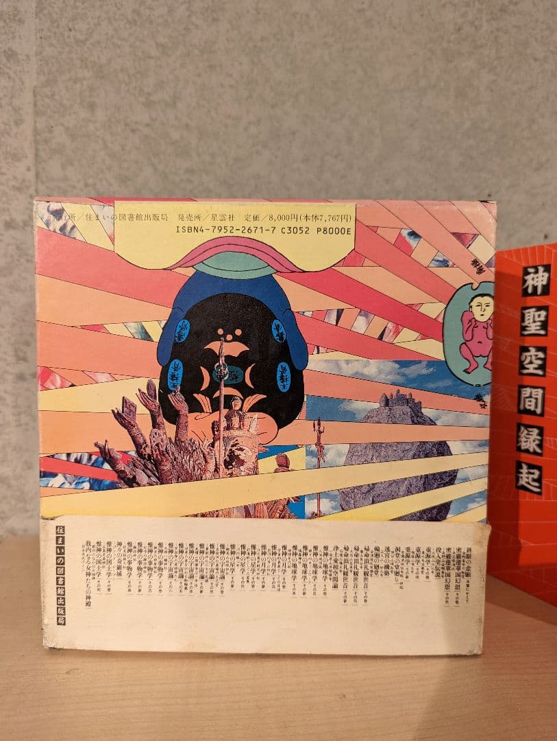 神聖空間縁起 横尾忠則　超 建築史　デザイン　本