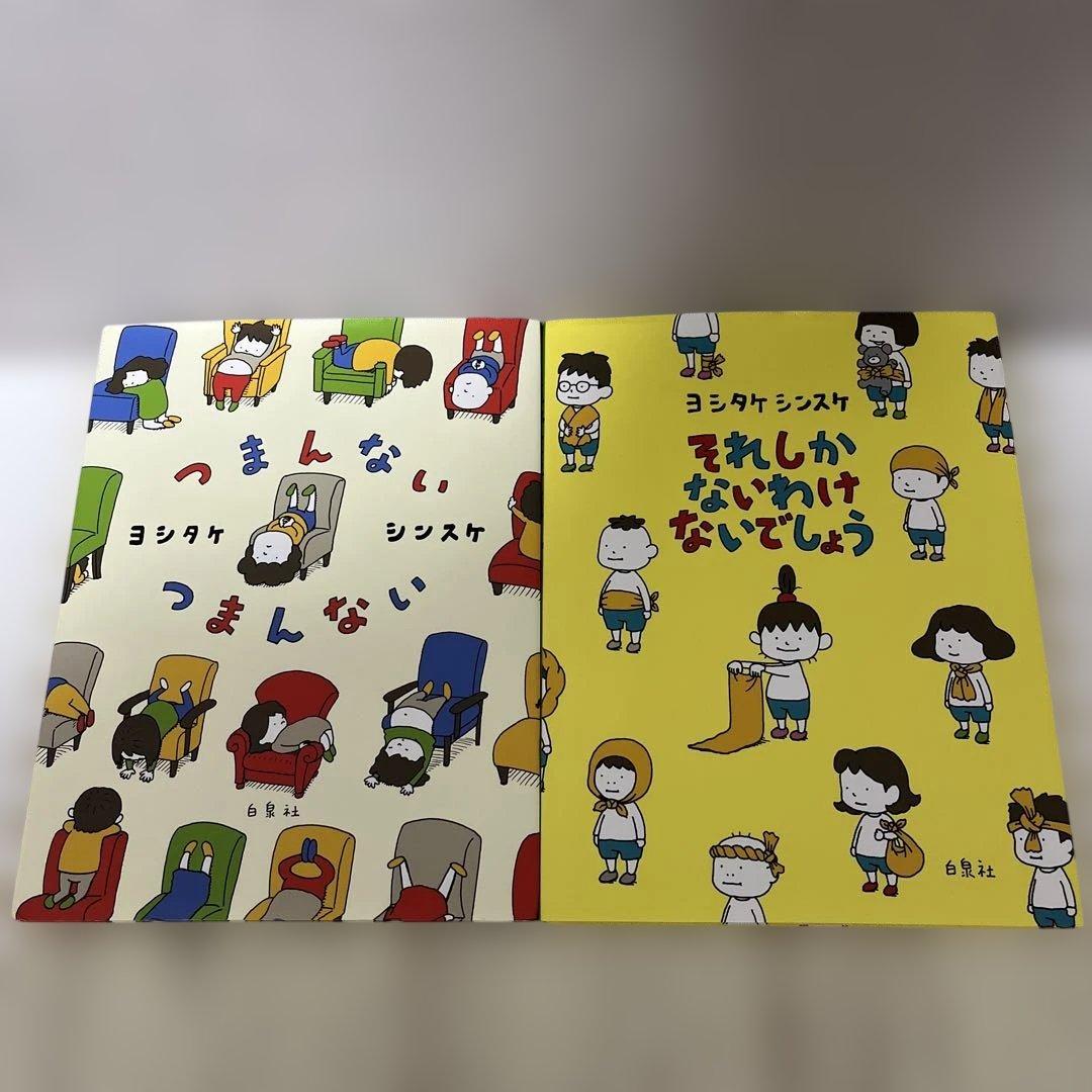 【12冊セット】ヨシタケシンスケ絵本