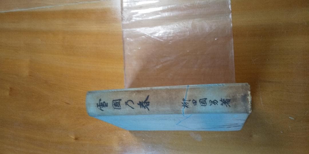 災害寄付の為惜譲！ 柳田国男著 [雪国の春]昭和3年岡書院版