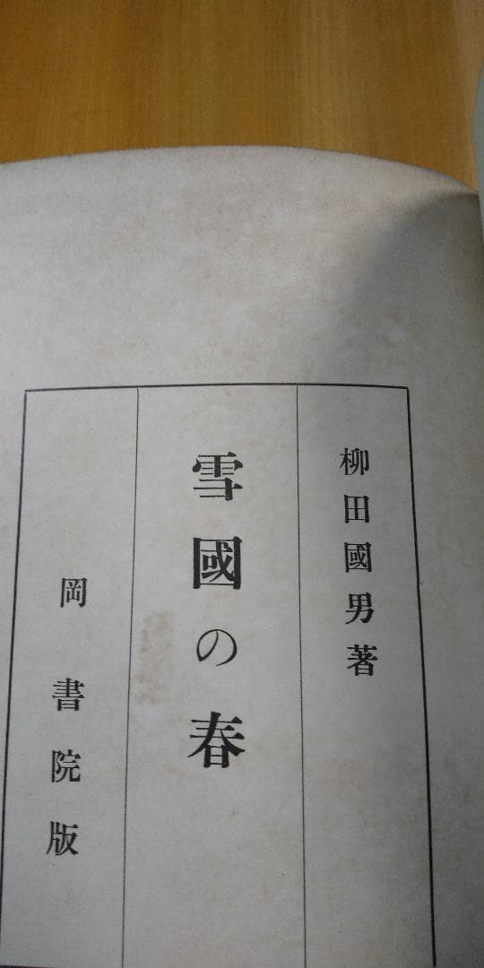 災害寄付の為惜譲！ 柳田国男著 [雪国の春]昭和3年岡書院版