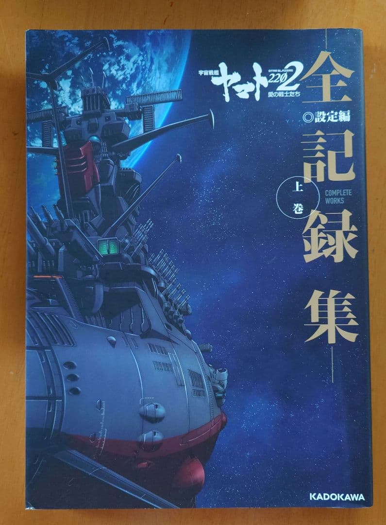 宇宙戦艦ヤマト2202 全記録集 2巻セット