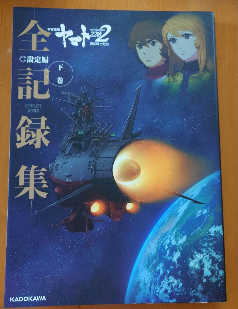 宇宙戦艦ヤマト2202 全記録集 2巻セット