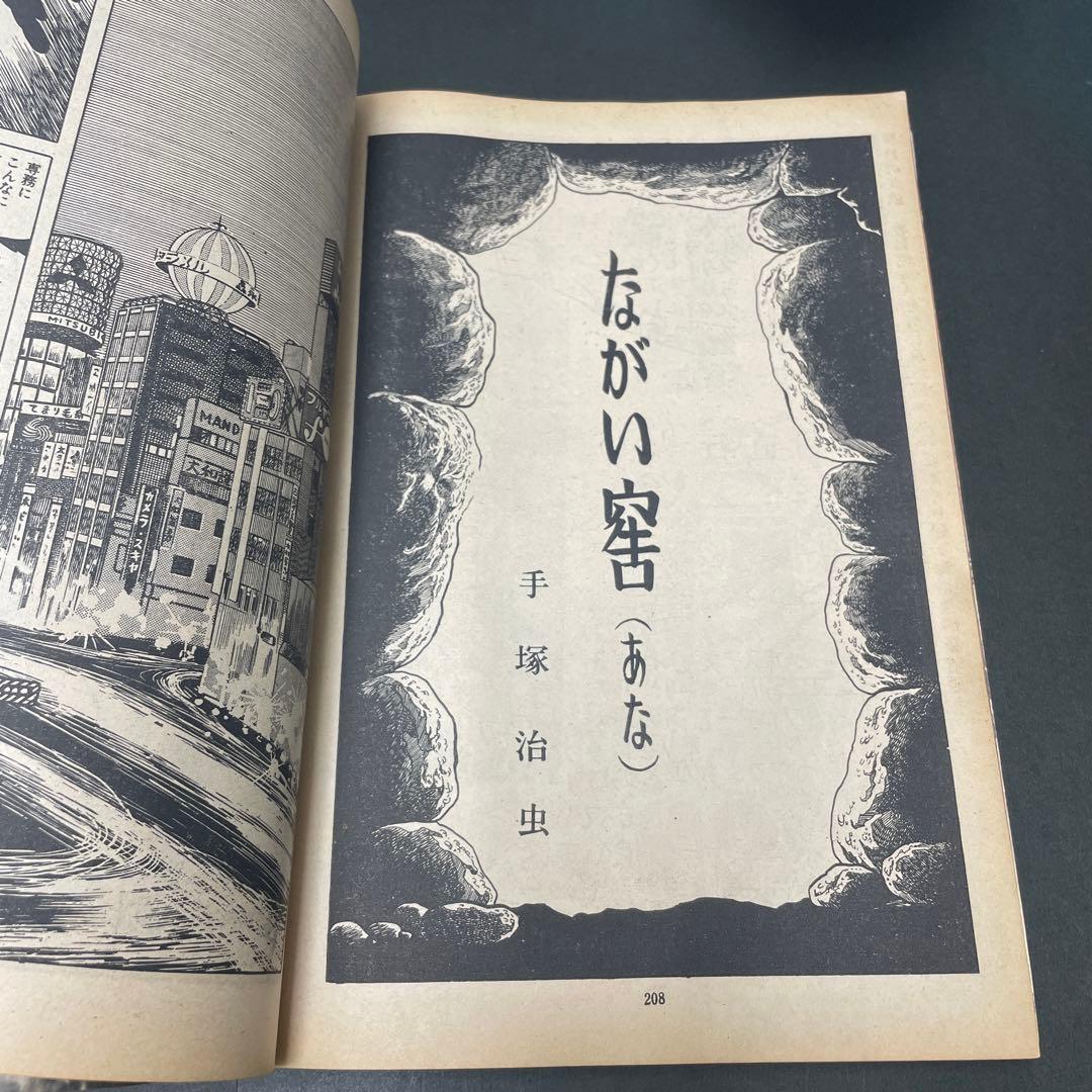 サンデー毎日　増刊　劇画＆マンガ第４集　手塚治虫　ながい窖（あな）