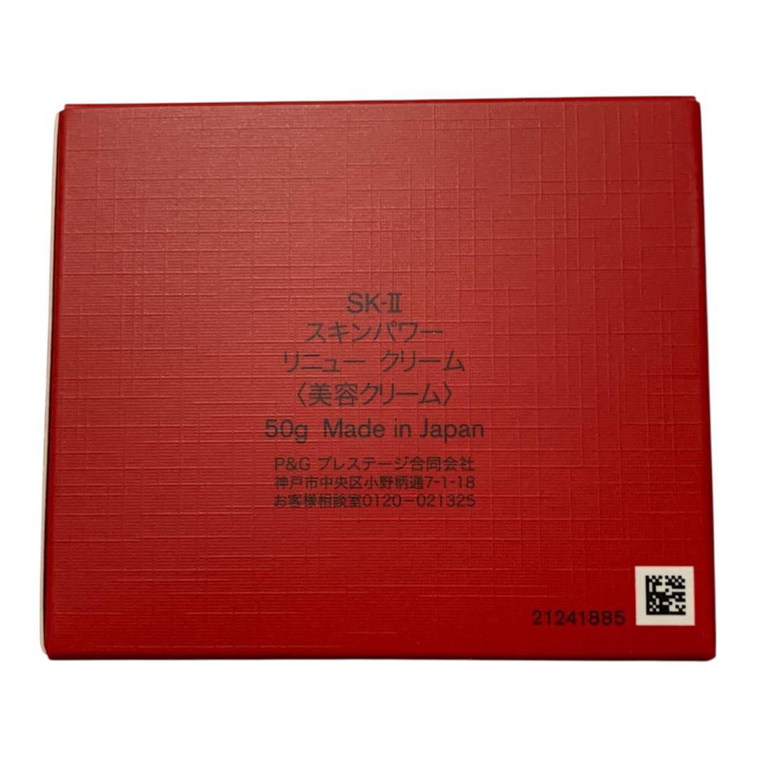 SK-II スキンパワー リニュークリーム 50g 新品未開封