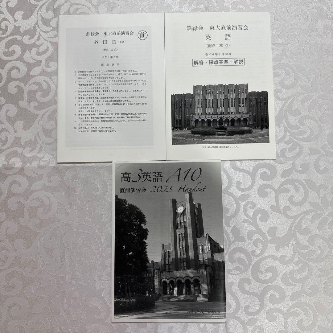 鉄緑会高3直前演習会　東大文系