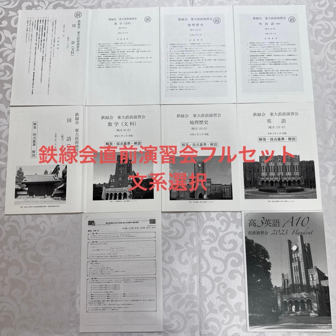鉄緑会高3直前演習会　東大文系