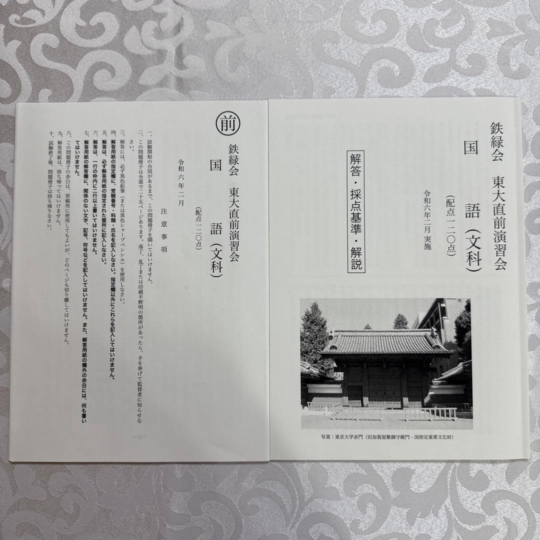 鉄緑会高3直前演習会　東大文系