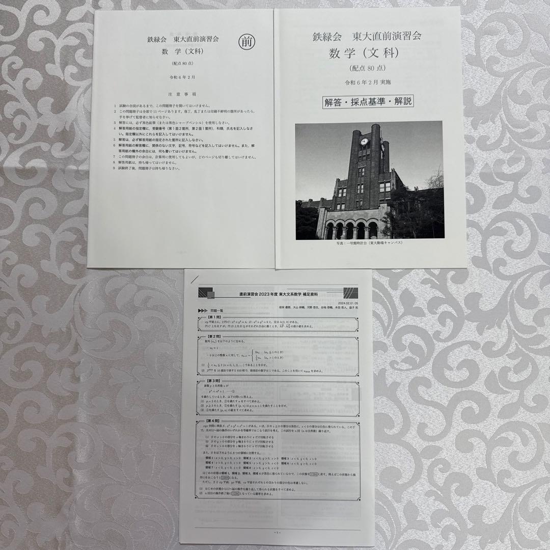 鉄緑会高3直前演習会　東大文系