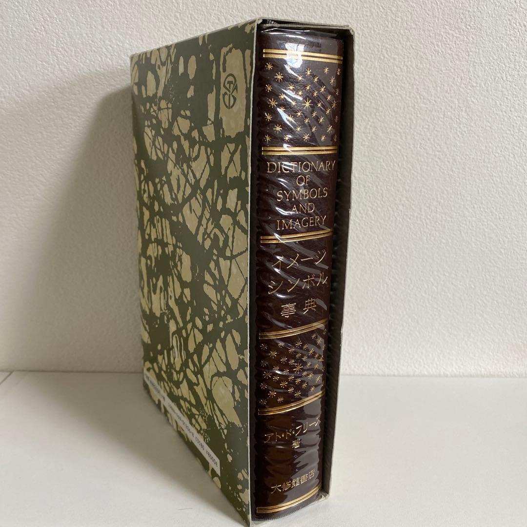 イメージシンボル事典　【新品】