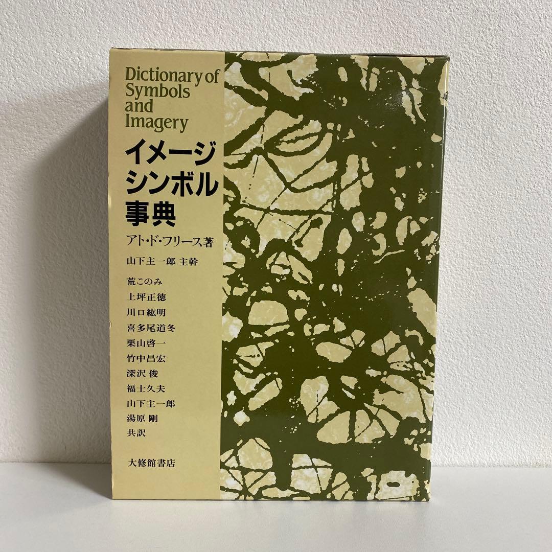 イメージシンボル事典　【新品】