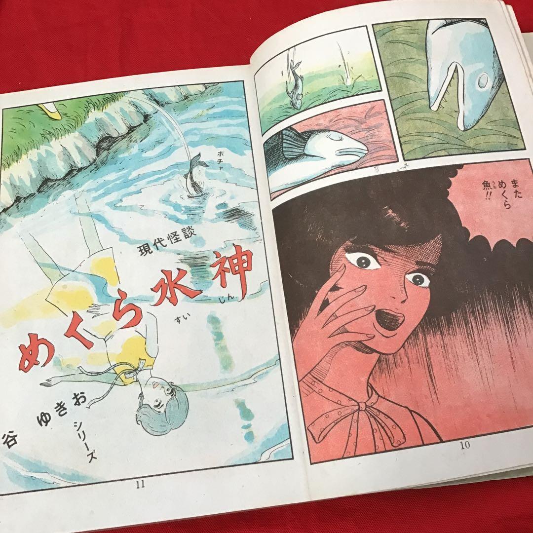 現代怪談　めくら水神 谷ゆきお