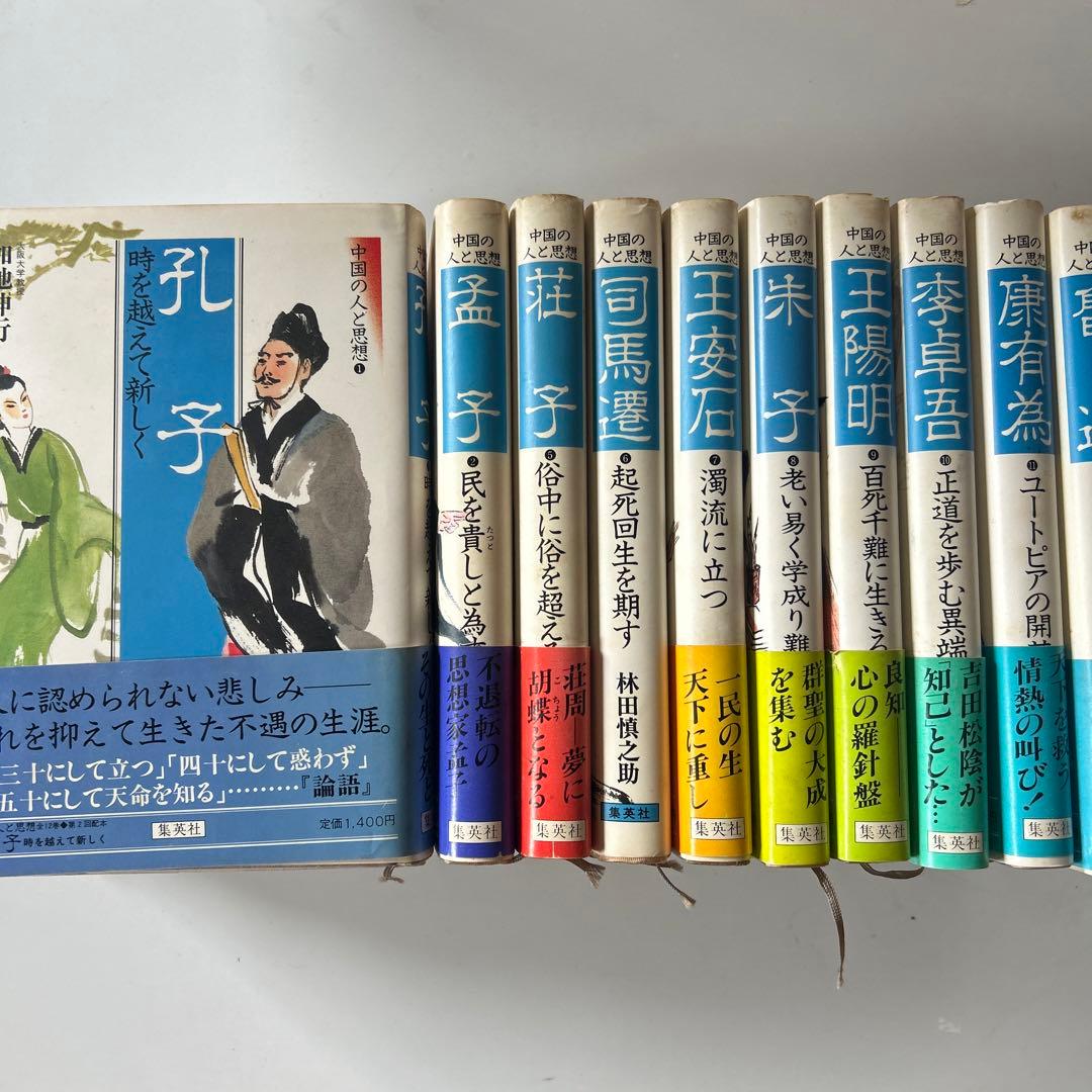 中国の人と思想　10冊セット　孔子　孟子　荘子　王安石　朱子　司馬遷　魯迅