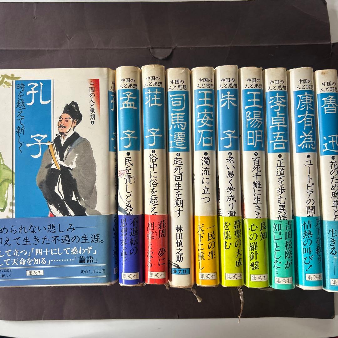 中国の人と思想　10冊セット　孔子　孟子　荘子　王安石　朱子　司馬遷　魯迅