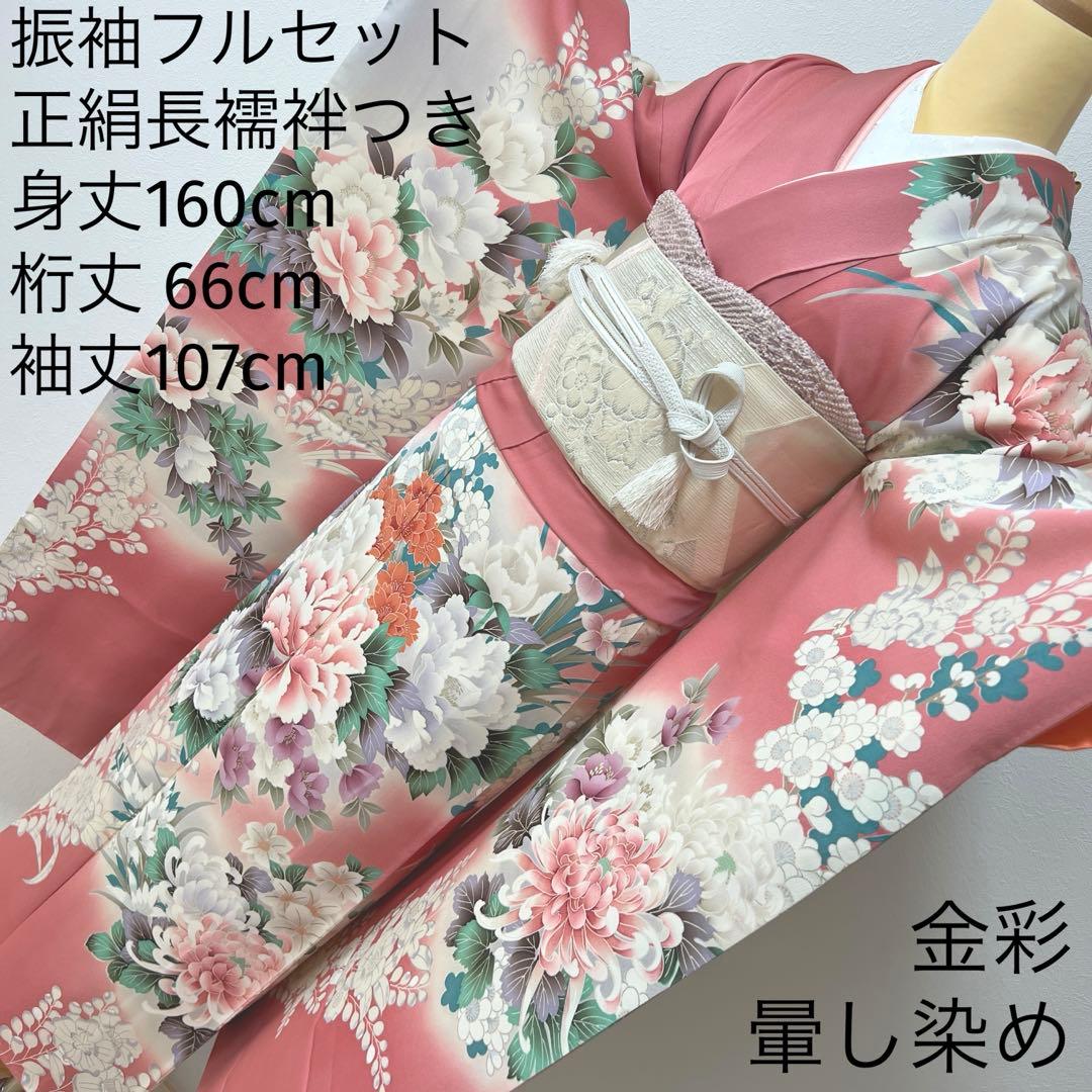 441 振袖フルセット 正絹 渋桃 くすみピンク 金彩 暈し染め 辻が花 華やか