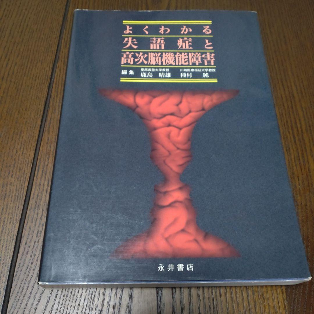 よくわかる失語症セラピーと認知リハビリテーションなど２冊セット