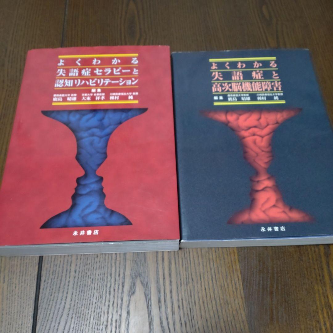 よくわかる失語症セラピーと認知リハビリテーションなど２冊セット
