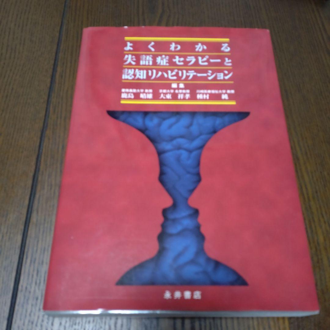 よくわかる失語症セラピーと認知リハビリテーションなど２冊セット