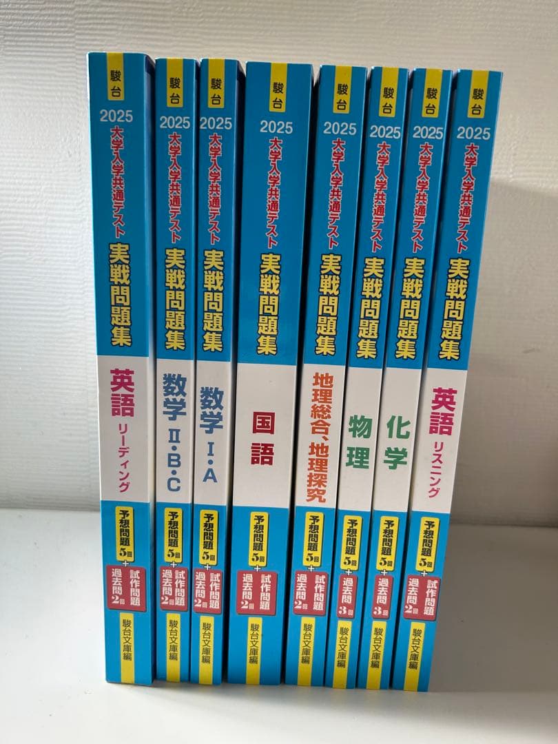 【駿台】大学入学共通テスト実践問題集2025 英語、数学、国語、物理、化学、地理