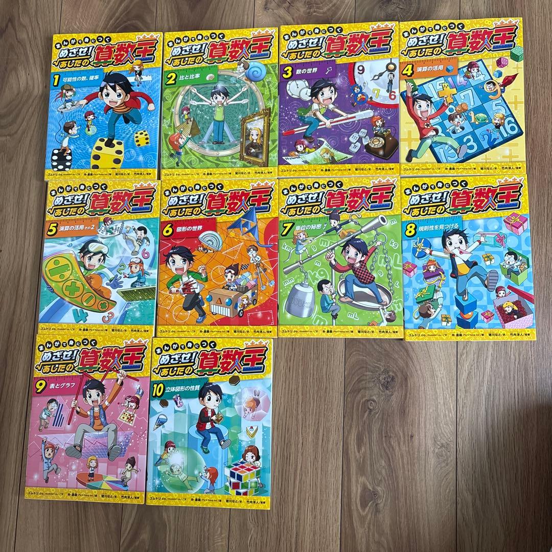めざせ！あしたの算数王　10巻セット
