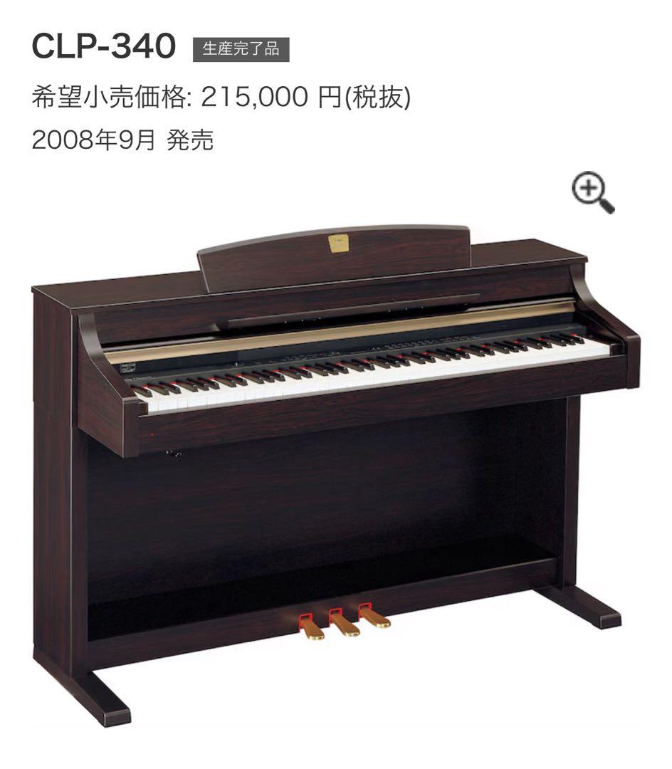 【大阪 直接引き取り限定】ヤマハ クラビノーバ 電子ピアノ CLP-340 椅子