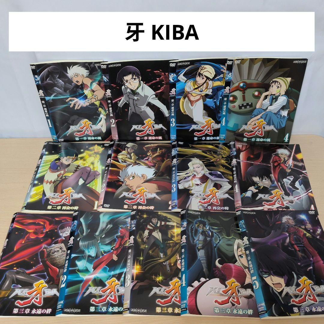 牙 KIBA DVD 全巻13巻セット