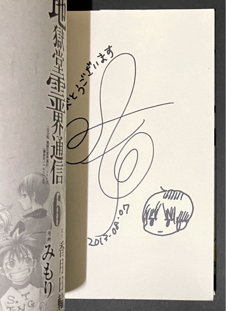 地獄堂霊界通信 6巻・イラストサイン入り・初版