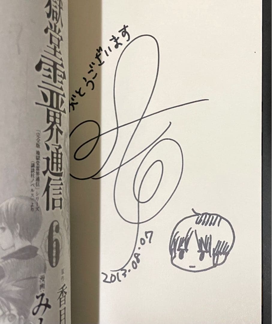 地獄堂霊界通信 6巻・イラストサイン入り・初版