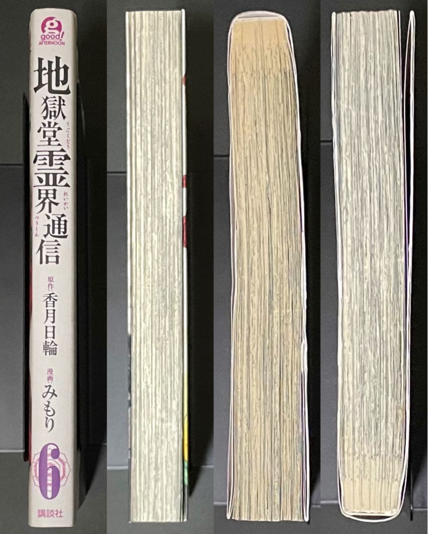 地獄堂霊界通信 6巻・イラストサイン入り・初版