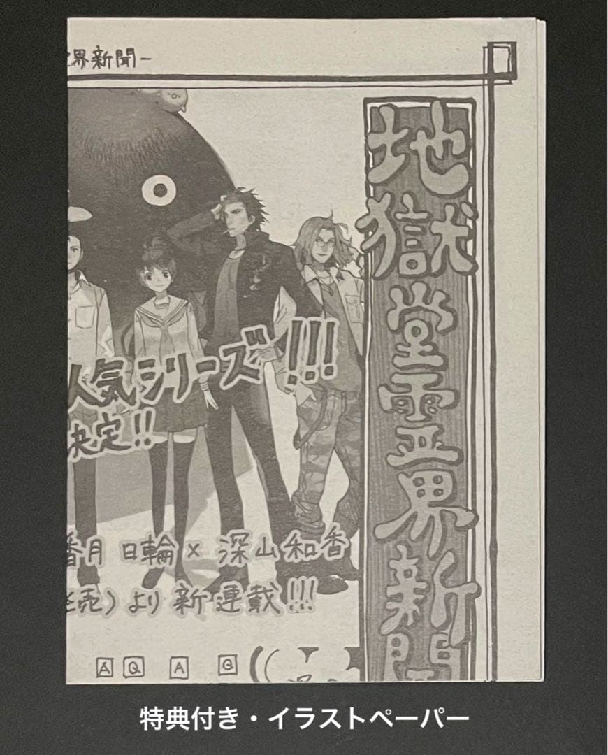 地獄堂霊界通信 6巻・イラストサイン入り・初版