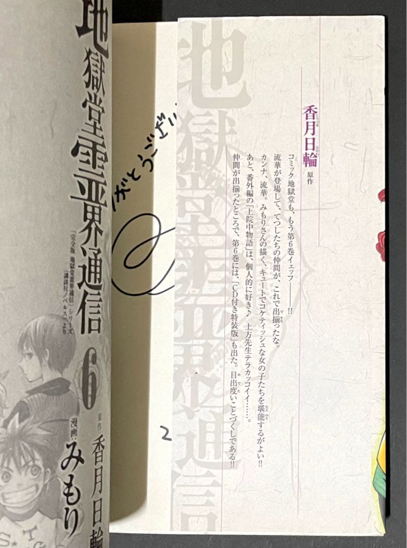 地獄堂霊界通信 6巻・イラストサイン入り・初版
