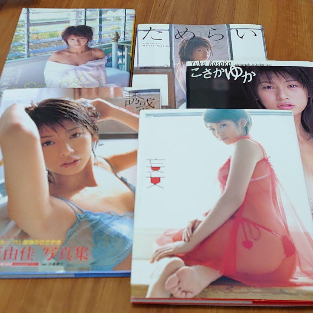 小阪由佳写真集　5冊セット