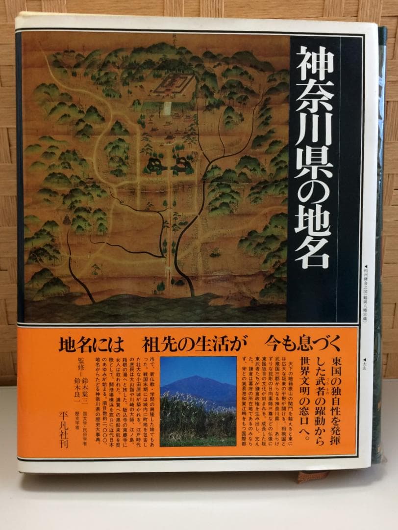 「神奈川県の地名」 日本歴史地名大系 14 平凡社 下中邦彦