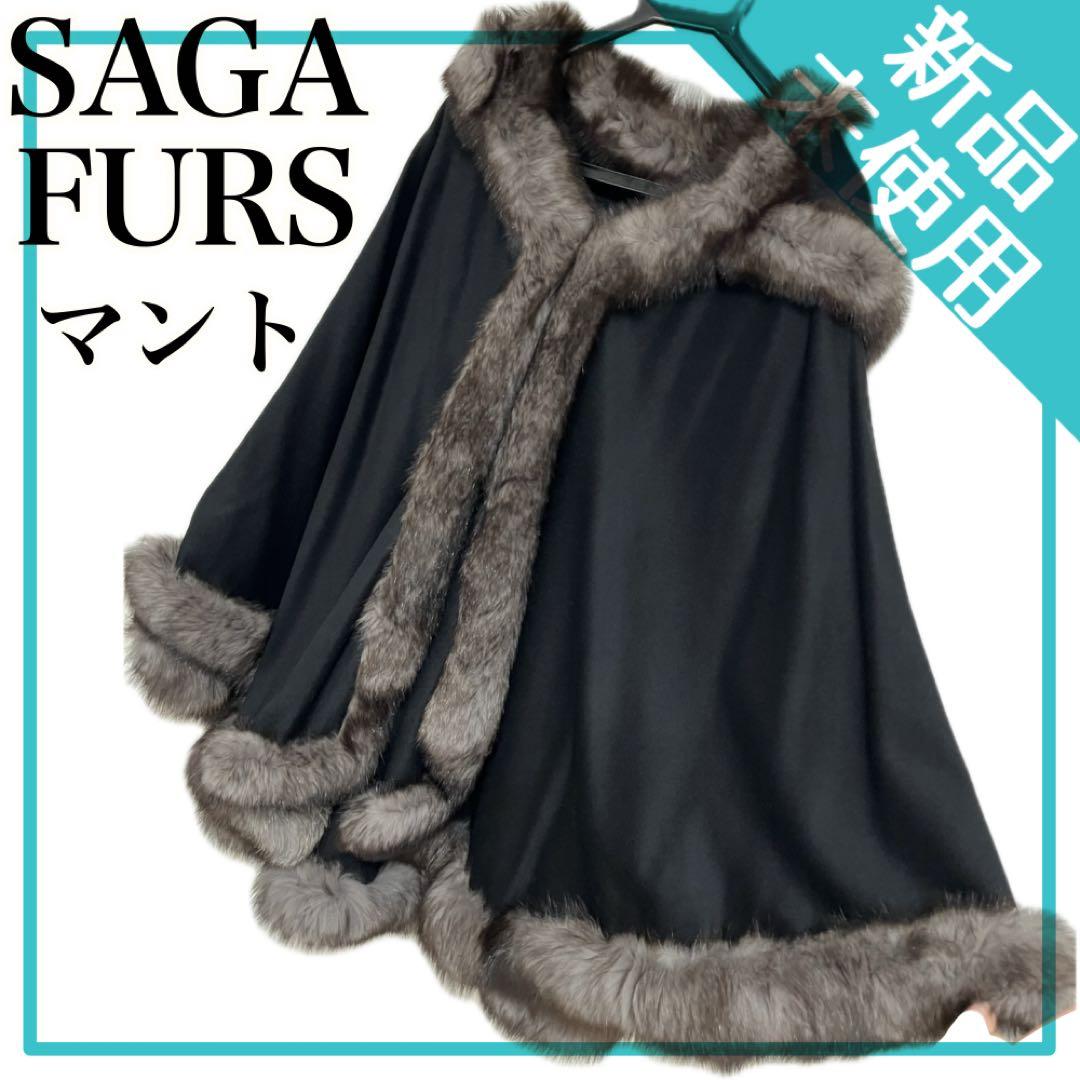 未使用✨【サガファー】フォックス カシミヤ100% 黒 セーブル マント ケープ