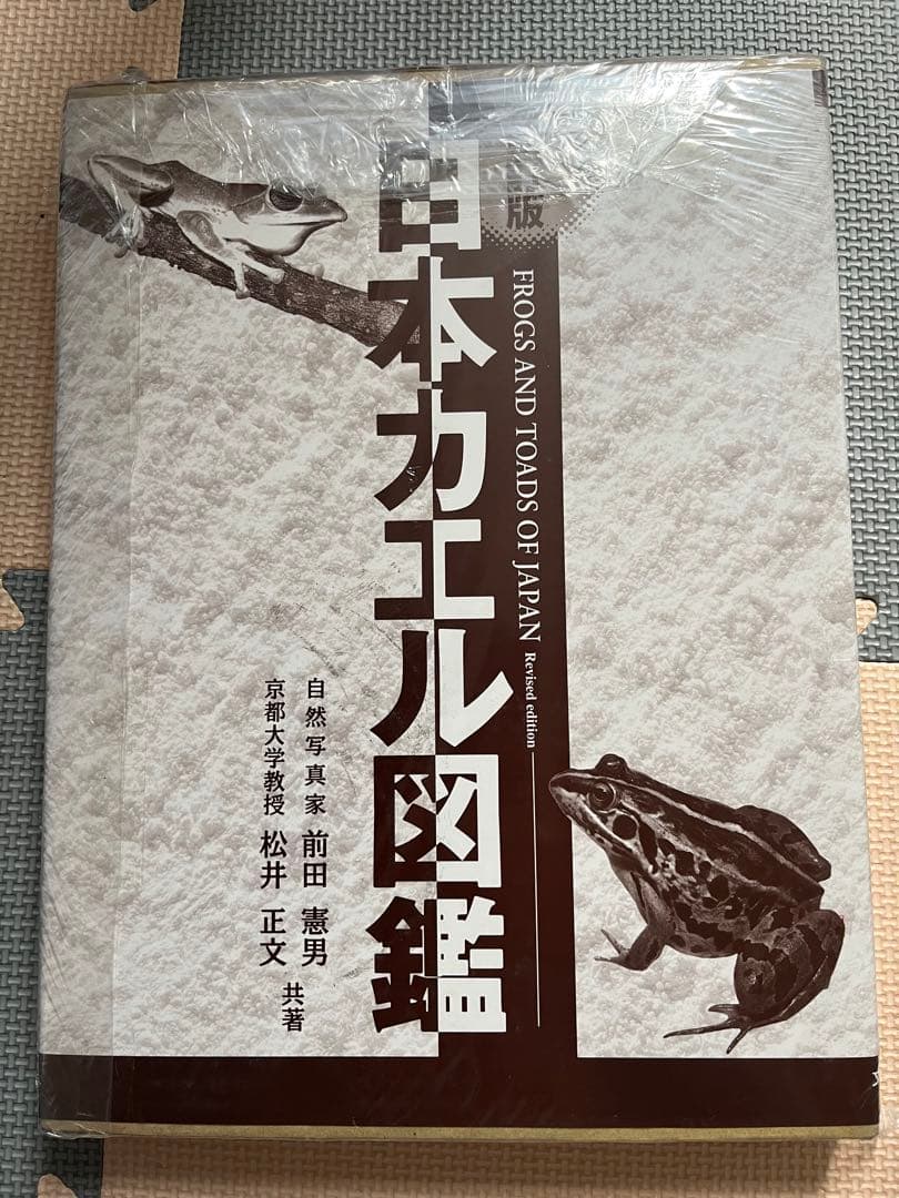 日本カエル図鑑 改訂版　日本カエル図鑑 日本のカエル　図鑑