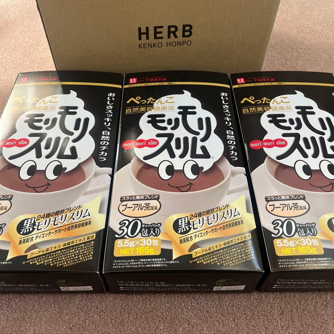 黒モリモリスリム未開封3箱(30袋×3箱)