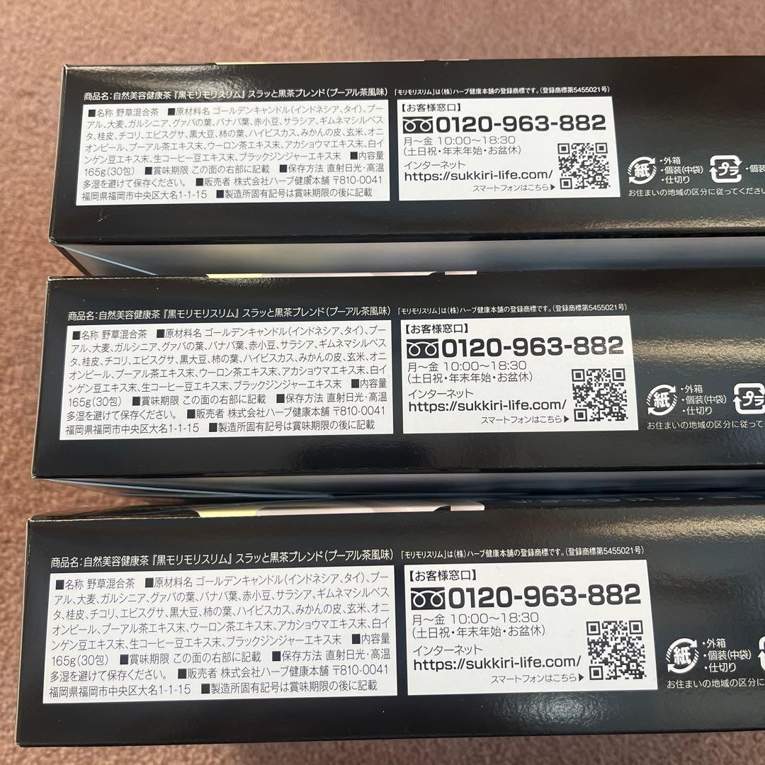 黒モリモリスリム未開封3箱(30袋×3箱)