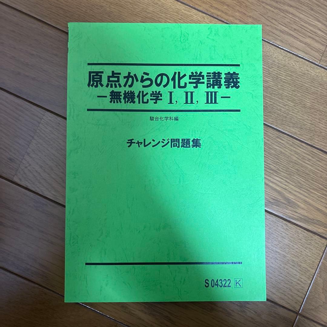 【駿台】原点からの化学講義 無機化学 問題集