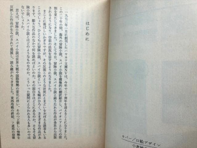 早川書房編集部　限定特装版非売品　冒険・スパイ小説ハンドブック　NV20周年記念