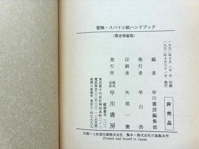 早川書房編集部　限定特装版非売品　冒険・スパイ小説ハンドブック　NV20周年記念