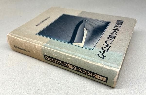 早川書房編集部　限定特装版非売品　冒険・スパイ小説ハンドブック　NV20周年記念