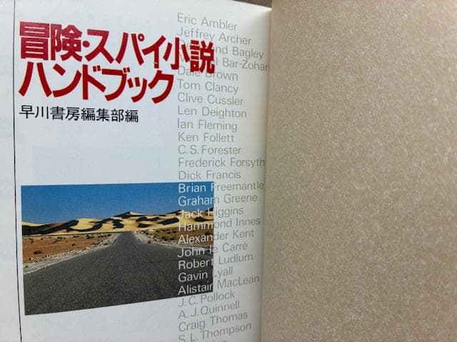 早川書房編集部　限定特装版非売品　冒険・スパイ小説ハンドブック　NV20周年記念