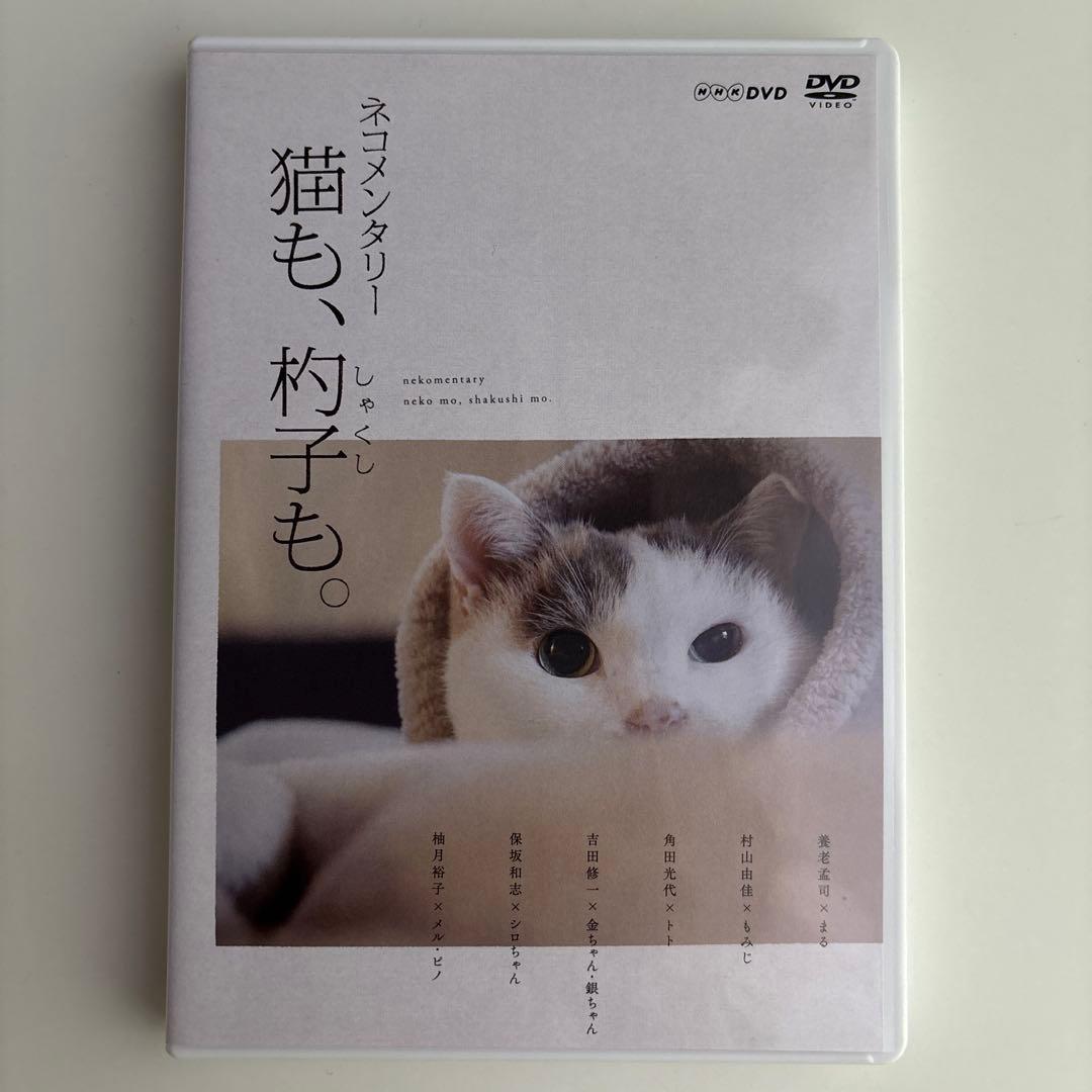ネコメンタリー 猫も,杓子も。〈2枚組〉