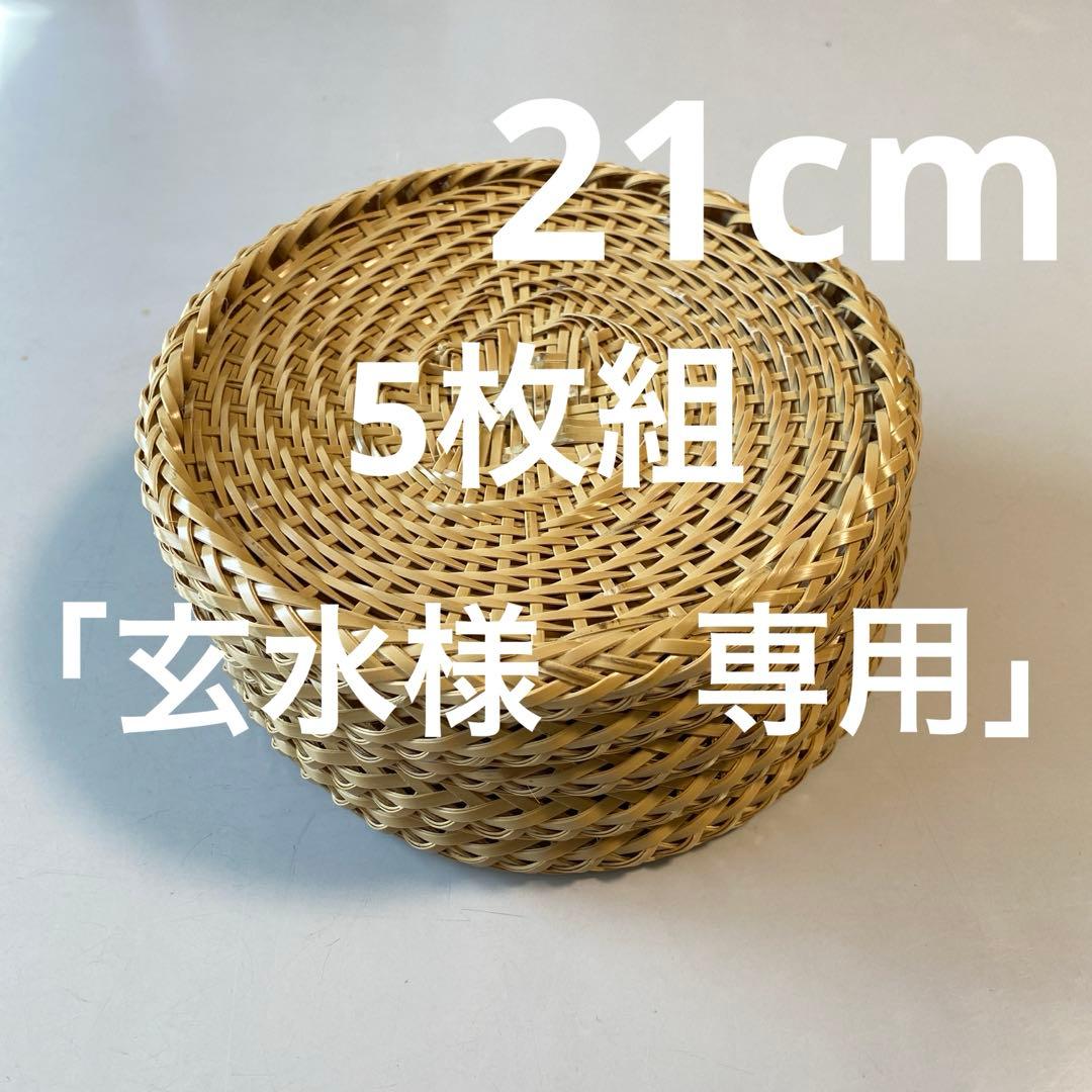 【ハンドメイド】5枚組　国産竹使用・職人手作り 竹ざる