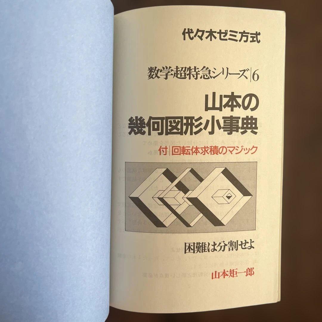 山本の幾何図形小事典 数学超特急シリーズ 6 山本矩一郎