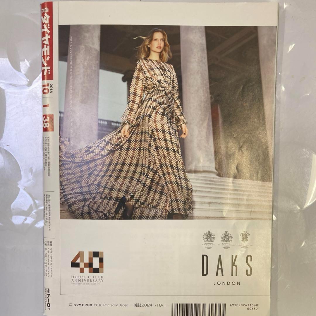 【古書・極めて希少本】週刊ダイヤモンド 2016年10月1日号