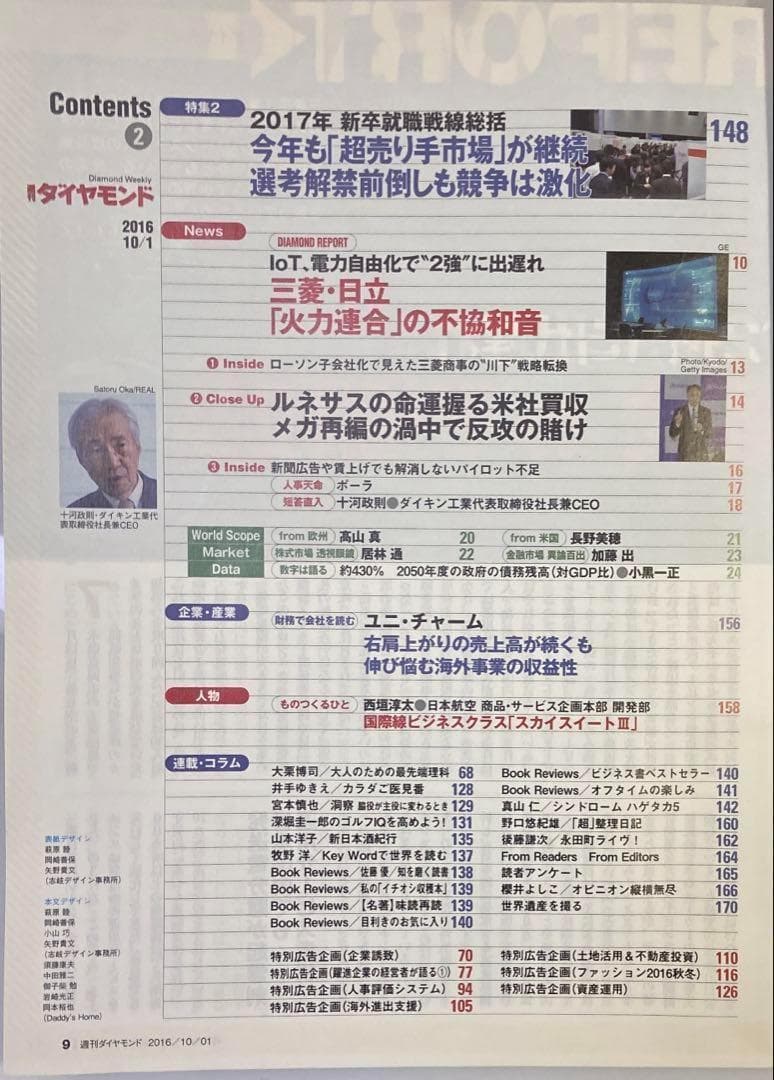 【古書・極めて希少本】週刊ダイヤモンド 2016年10月1日号