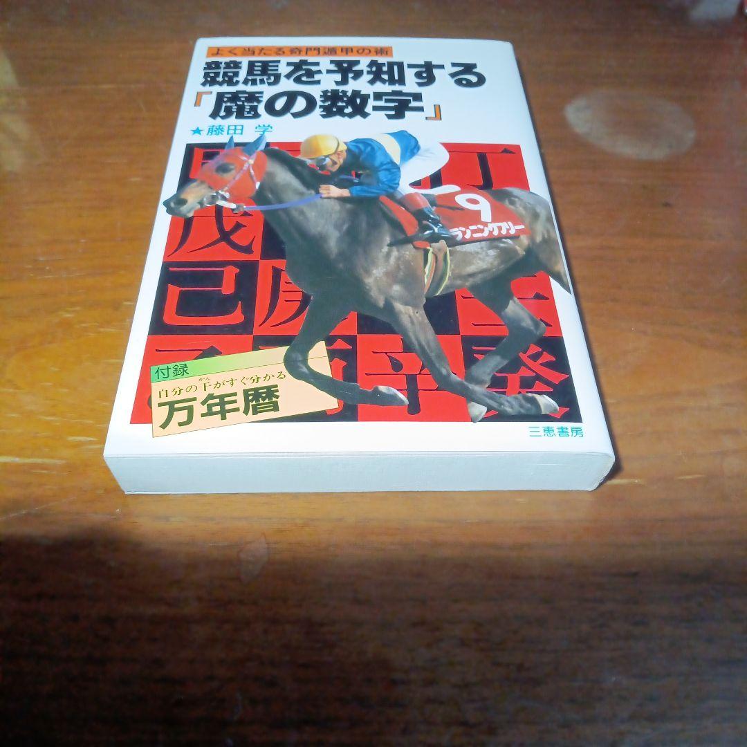 競馬を予知する「魔の数字」
