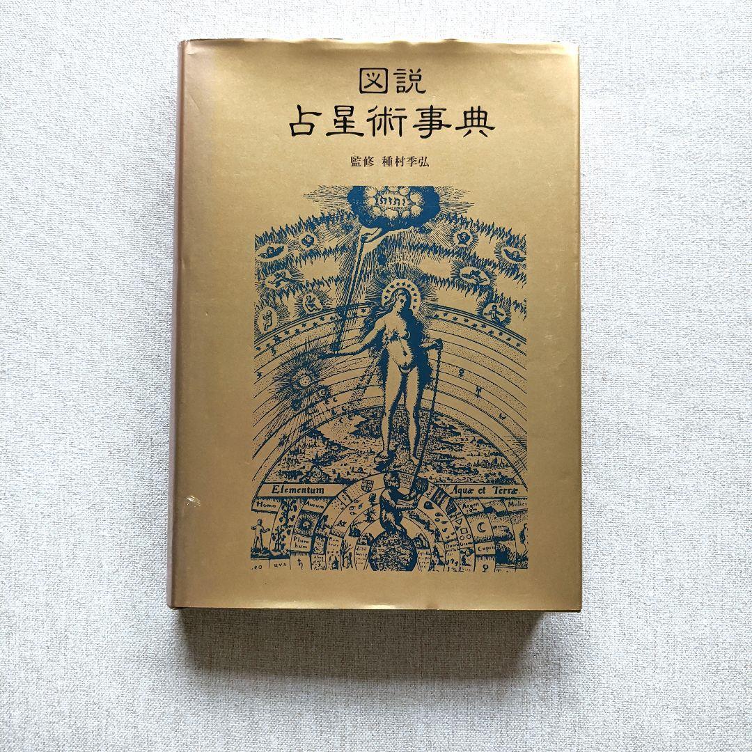 図説占星術事典