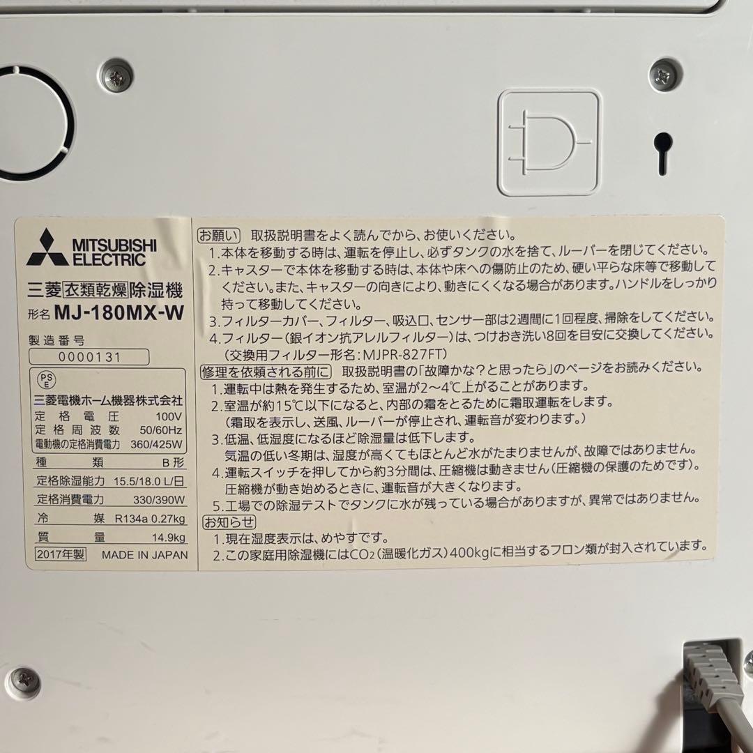 三菱電機 衣類乾燥除湿機 MJ-180MX ホワイト 2017年製
