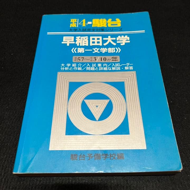 青本　早稲田大学　文学部　1982年～2019年　38年分　駿台予備学校